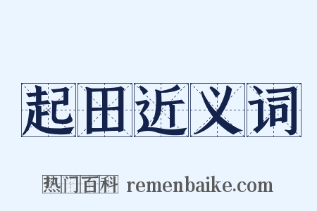 起田近义词是什么意思的图片
